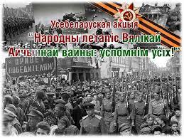 Народная летопись Великой Отечественной войны: вспомним всех!