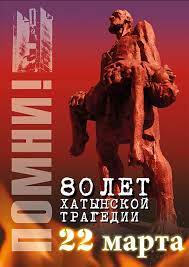 80 лет трагедии в Хатыни. Результаты расследования геноцида белорусского народа в годы Великой Отечественной войны